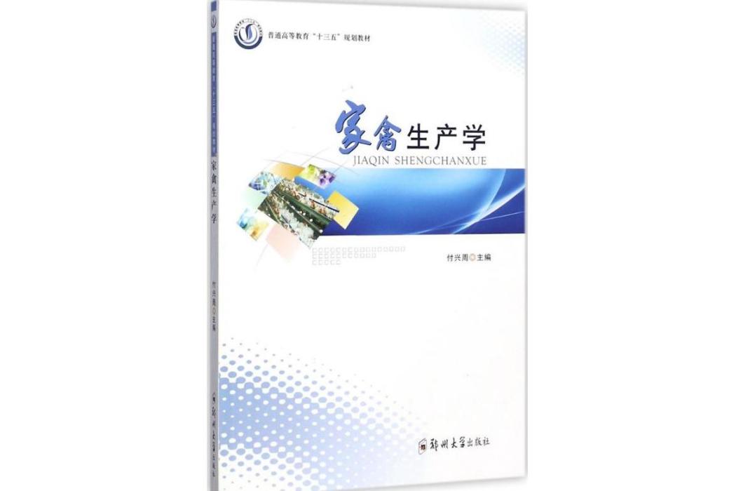 家禽生產學(2017年鄭州大學出版社出版的圖書)