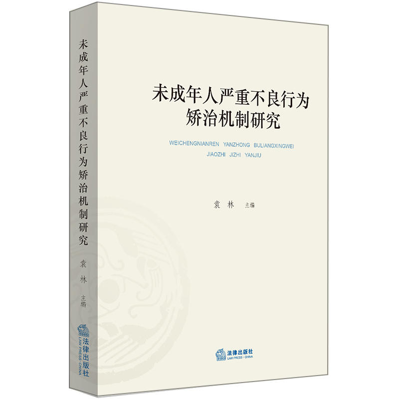 未成年人嚴重不良行為矯治機制研究