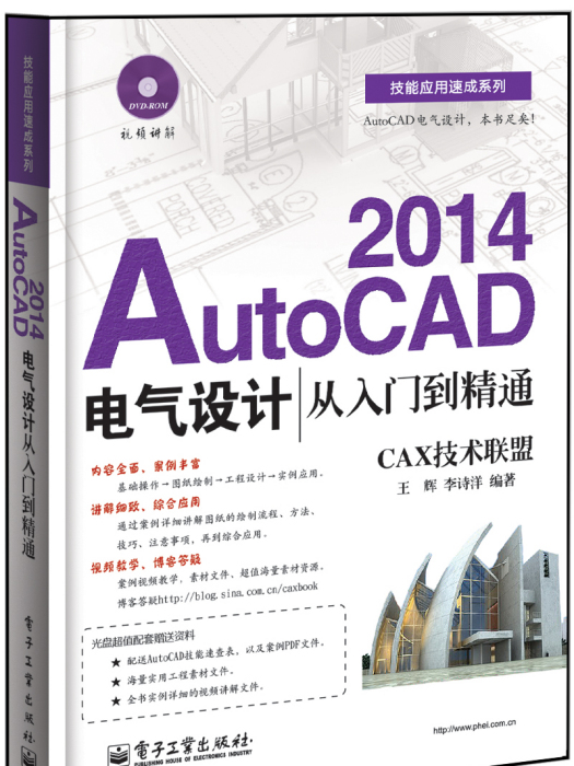 AutoCAD2014電氣設計從入門到精通（含DVD光碟1張）