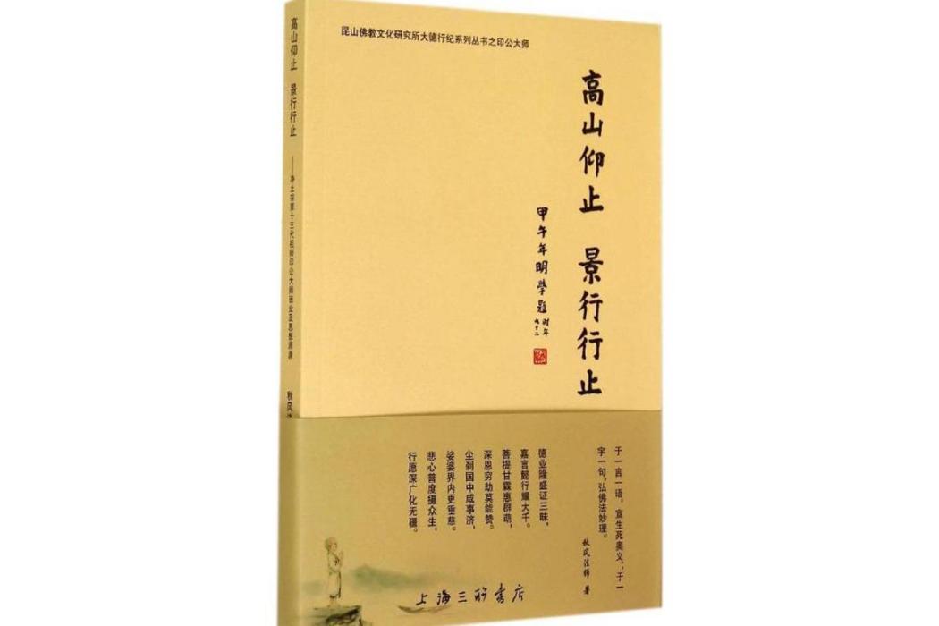 高山仰止，景行行止(2014年上海三聯文化傳播有限公司出版的圖書)