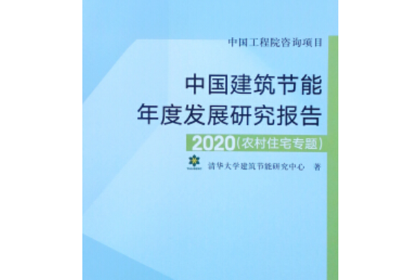 中國建築節能年度發展研究報告2020：農村住宅專題