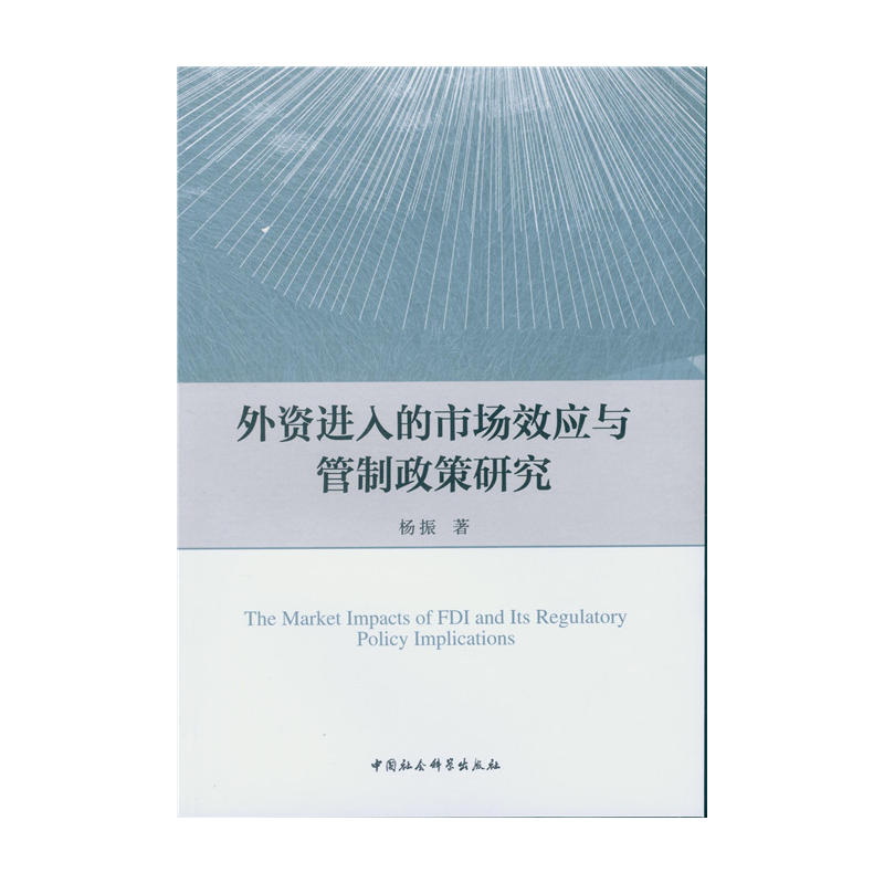 外資進入的市場效應與管制政策研究