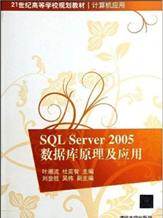 SQL Server 2005數據原理及套用