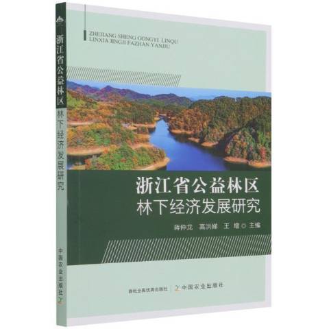 浙江省公益林區林下經濟發展研究