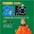 小腳印幼兒腦力開發實用方案第1分冊左腦