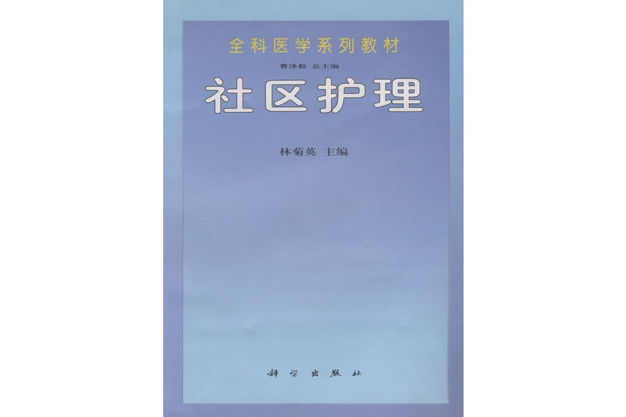 社區護理(1998年科學出版社出版的圖書)