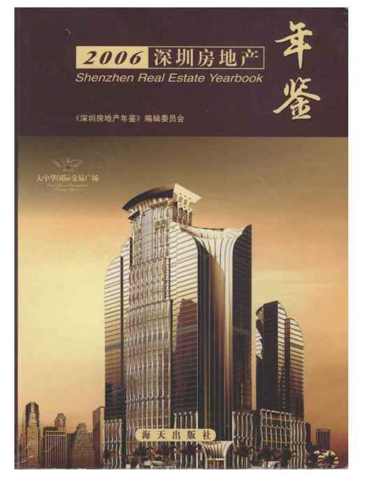 深圳房地產年鑑2006