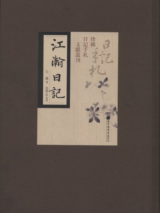 江瀚日記(2016年國家圖書館出版社出版的圖書)