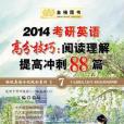 金榜圖書·2014徐綻英語全程規劃系列之7