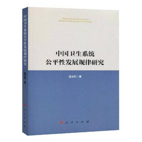 中國衛生系統公平發展規律研究