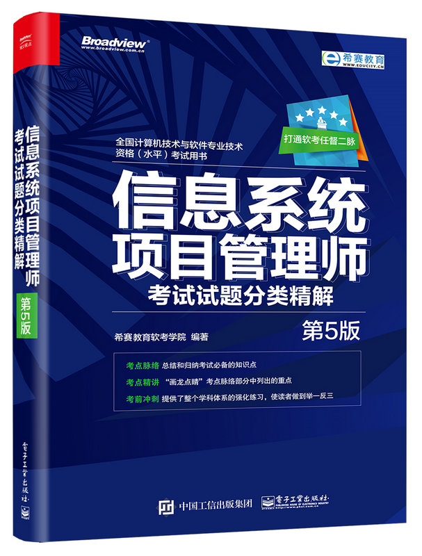 信息系統項目管理師考試試題分類精解（第5版）(電子工業出版社2017年出版圖書)