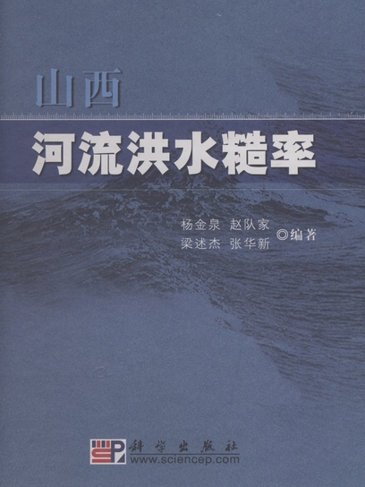 山西河流洪水糙率