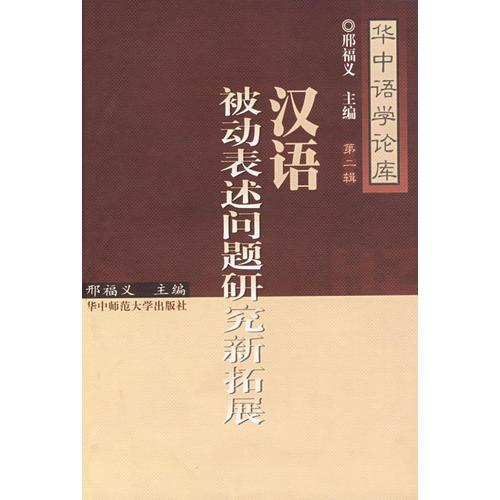 漢語被動表述問題研究新拓展