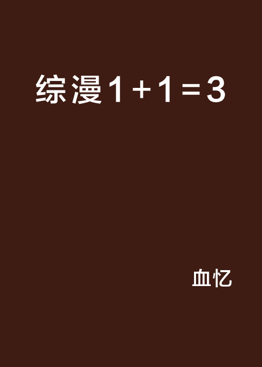 綜漫1+1=3