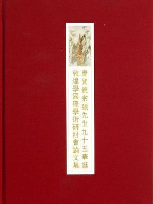 慶賀饒宗頤先生95華誕敦煌學國際學術研討會論文集