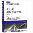 iOS 6高級開發手冊