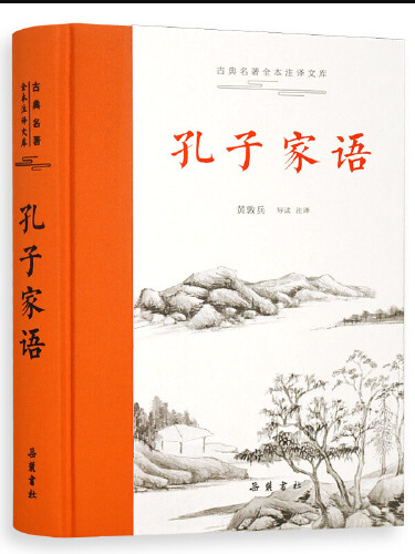 孔子家語(2021年嶽麓書社出版的圖書)