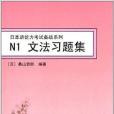 日本語能力考試備戰系列：N1文法習題集