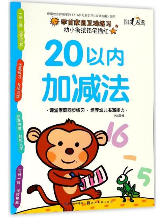 幼小銜接鉛筆描紅·20以內加減法