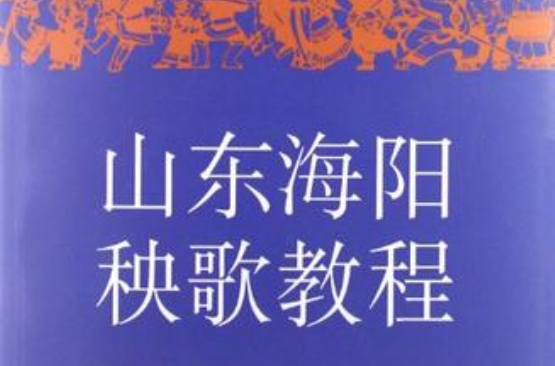 山東海陽秧歌教程