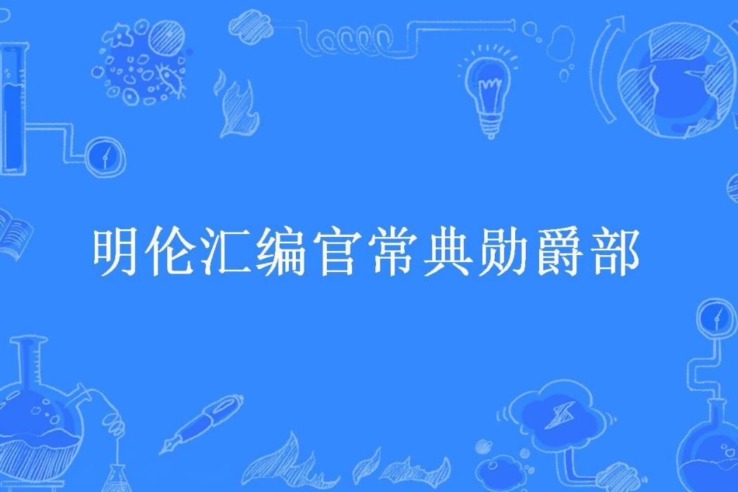 明倫彙編官常典勳爵部