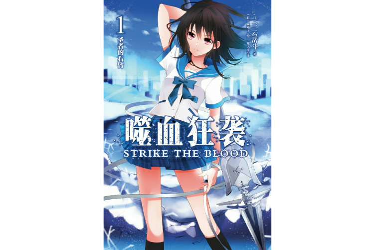 噬血狂襲(STRIKE THE BLOOD)