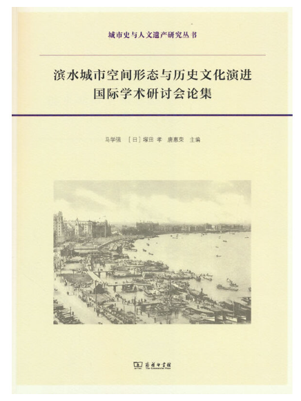 濱水城市空間形態與歷史文化演進國際學術研討會論集