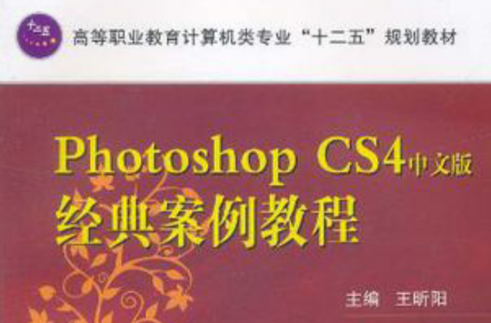 Photoshop CS4中文版經典案例教程