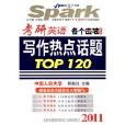 考研英語各個擊破寫作熱點話題TOP120