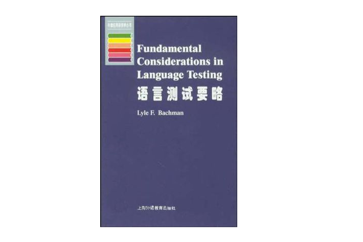 語言測試要略