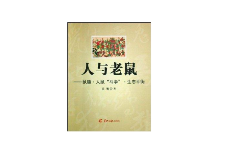 人與老鼠：鼠趣人鼠鬥爭生態平衡(人與老鼠)