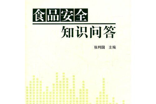 食品安全知識問答(2011年中國農業出版社有限公司出版的圖書)