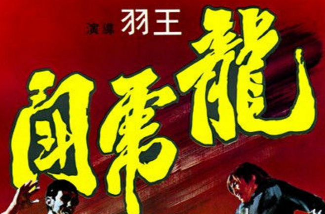 龍虎鬥(1970年邵氏電影公司出品電影)