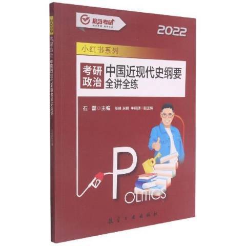 2022考研政治中國近現代史綱要全講全練