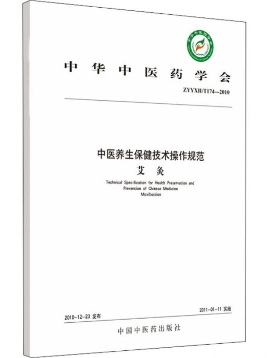 艾灸(2010年中國中醫藥出版社出版的圖書)