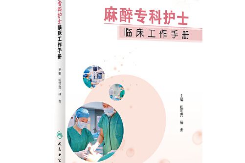 麻醉專科護士臨床工作手冊（培訓教材）