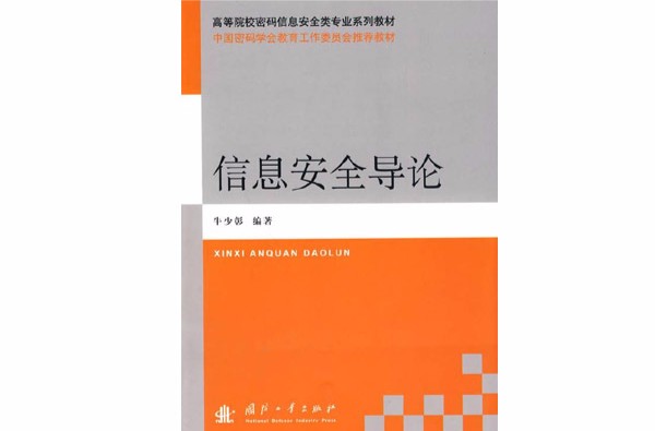 信息安全導論(國防工業出版社2010年出版圖書)