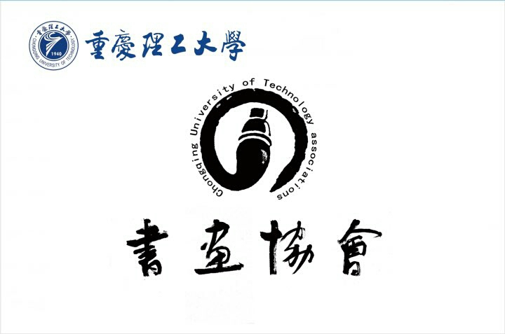 重慶理工大學書畫協會