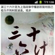 經典實戰兵法36計