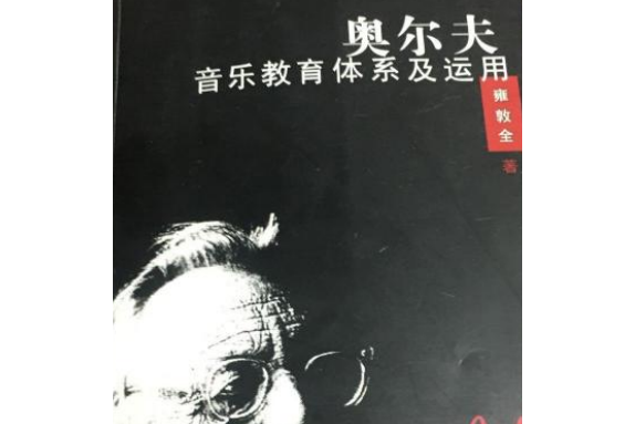 奧爾夫音樂教育體系及其運用