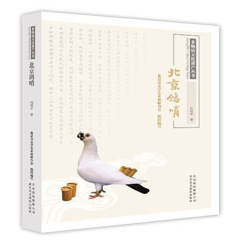 北京鴿哨(2017年北京美術攝影出版社出版的圖書)