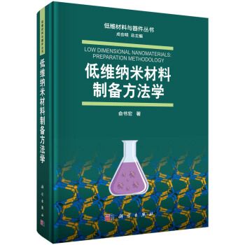 低維納米材料製備方法學