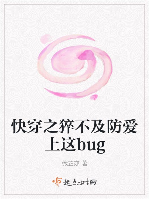 快穿之猝不及防愛上這bug