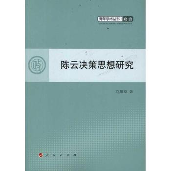 陳雲決策思想研究(政治：陳雲決策思想研究)