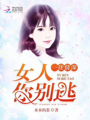 一往情深：女人，你別逃