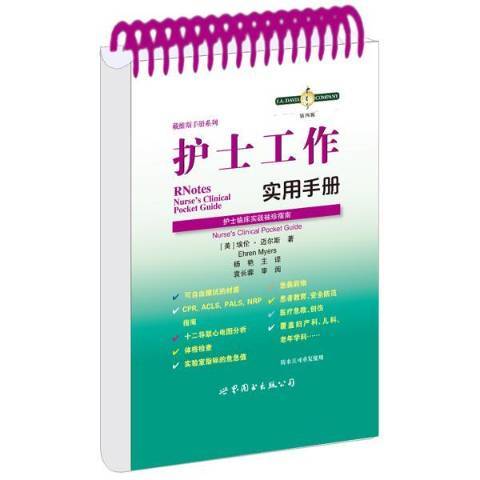 護士工作實用手冊：護士臨床實踐袖珍指南