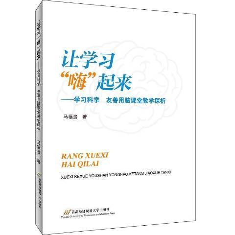 讓學習嗨起來--學習科學友善用腦課堂教學探析(2021年首都經濟貿易大學出版社出版的圖書)