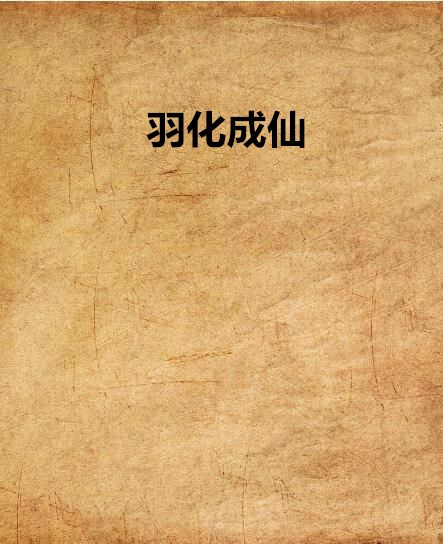 羽化成仙(小說)