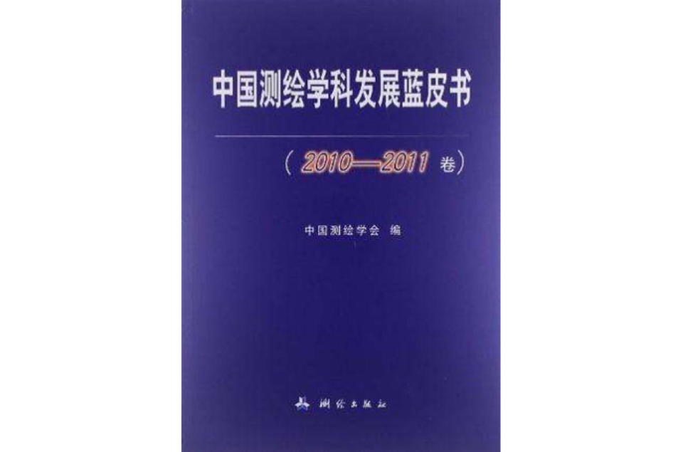 中國測繪學科發展藍皮書