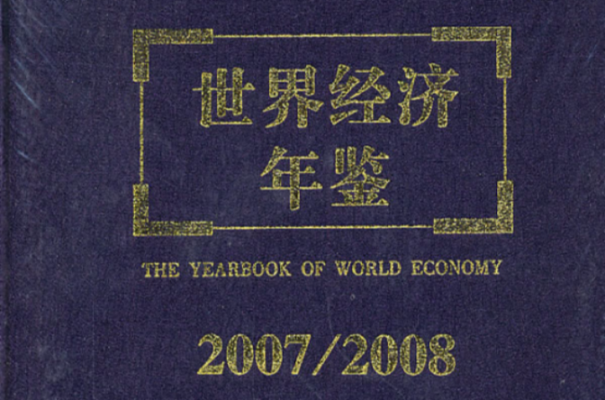 世界經濟年鑑2006～2007【精】